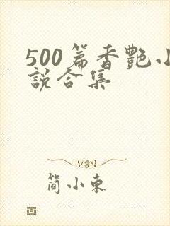 500篇香艳小说合集