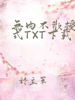 无肉不欢授课方式TXT下载