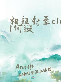 相亲对象c1v1何璇