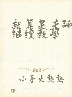 就算是老师也想继续教学