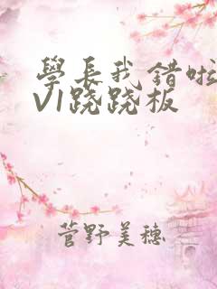 学长我错啦HIV1跷跷板