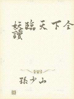 妖临天下全文阅读