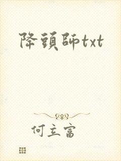 降头师txt