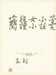 伦亲女小芳全文阅读小说雯雯日记