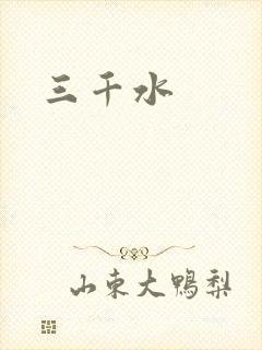 三千水