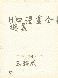 H口漫画全彩无遮盖