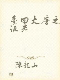 梦回大唐之萧瑟流光