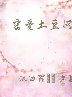 密爱土豆网