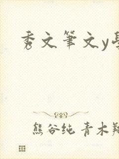 秀文笔文y学