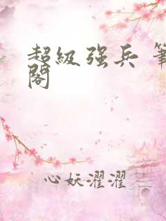 超级强兵 笔趣阁