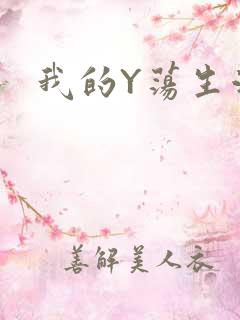 我的Y荡生活H