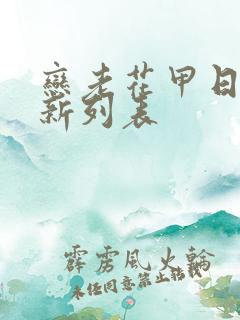 恋老花甲日志最新列表