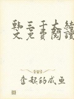 韩三千大结局全文免费阅读