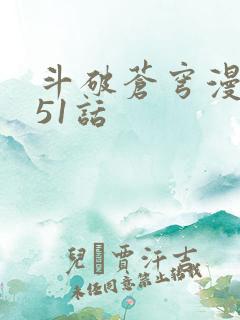 斗破苍穹漫画751话