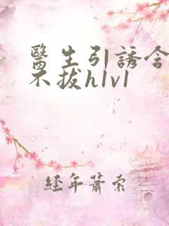 医生引诱含整夜不拔h1v1