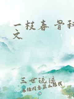 一枝春 骨科古文