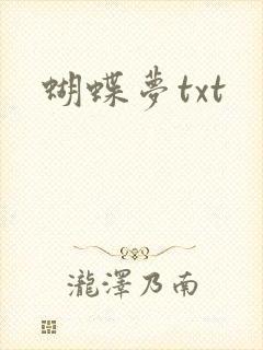 蝴蝶梦txt