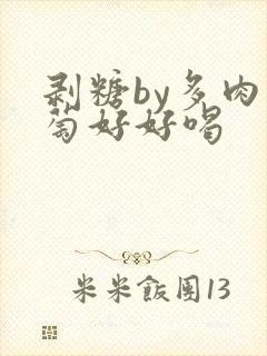 剥糖by多肉葡萄好好喝