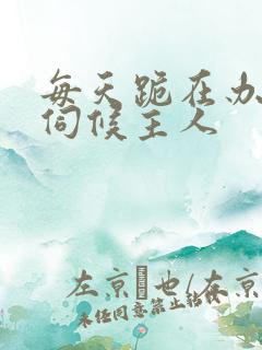 每天跪在办公室伺候主人