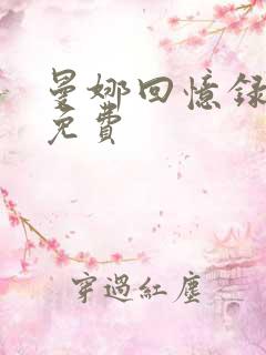 曼娜回忆录全文免费