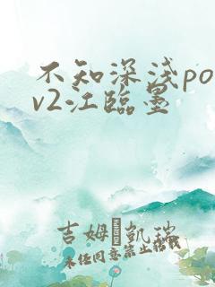 不知深浅po1v2江临墨