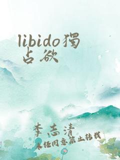 libido独占欲