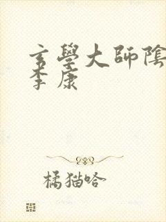 玄学大师阴阳眼李康