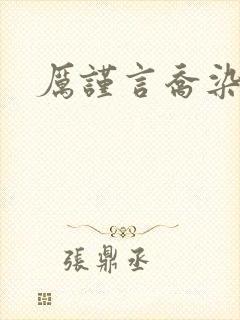 厉谨言乔染小说