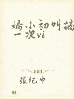 娇小初叫摘花第一次vi