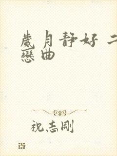 岁月静好 二战恋曲