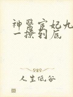 神医宦妃九千岁一撩到底