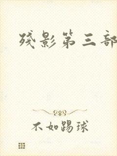 残影第三部