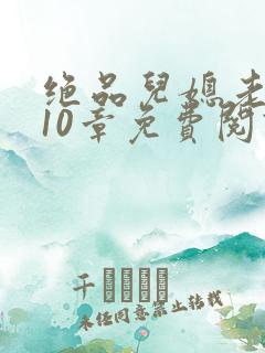 绝品儿媳老马第10章免费阅读