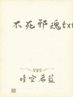不死邪魂txt