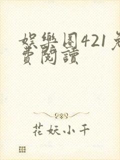 娱乐圈421免费阅读