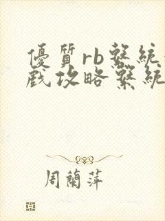 优质rb系统游戏攻略系统沉芙