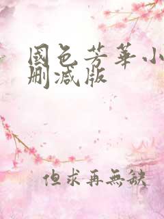 国色芳华小说未删减版