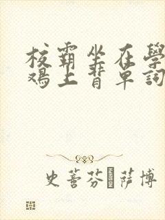 校霸坐在学霸的鸡上背单词