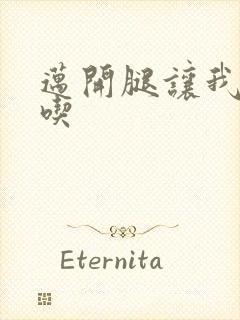 迈开腿让我吃一吃