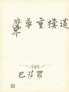 魔尊重楼逍遥异界