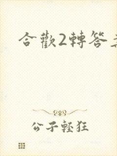 合欢2转答案