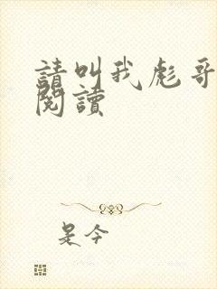 请叫我彪哥免费阅读