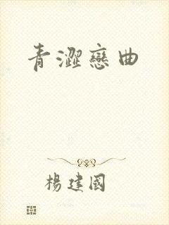 青涩恋曲