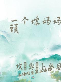 一个坏妈妈中字头