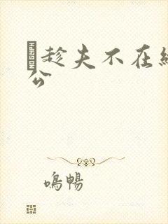 巜趁夫不在给给公