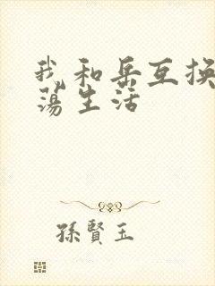 我和岳互换的性荡生活