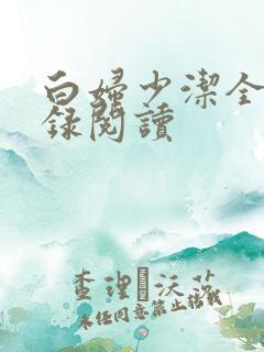 白妇少洁全文目录阅读