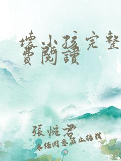 坏小孩完整版免费阅读