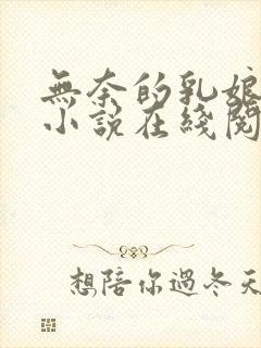 无奈的乳娘UC小说在线阅读