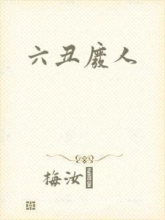 六丑废人